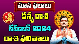 Kanya Rashi Phalalu November 2024  కన్య రాశి ఫలాలు  November Monthly Horoscope 2024  Machiraju [upl. by Coralie]