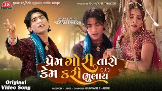 Prem Gori Taro Kem Kari Bhulay Original Video Song  Vikram Thakor  Jigar Studio [upl. by Budwig]