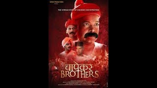 Chapekar Brothers ki Kahani 2 Ghanshyam Patel  Om Puri  Dhiraj Mishra  Abhijit Bhagat [upl. by Sholom]