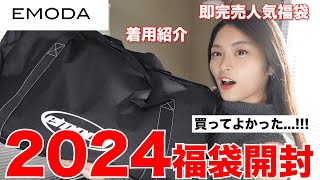 【福袋2024】過去一すぎるエモダ福袋開封全部着用して紹介！！👗 [upl. by Cohla23]