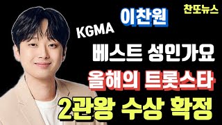 이찬원 KGMA 2관왕 수상 확정 베스트 성인가요 베스트 어덜트 컨템포러리 상 올해의 트롯스타 트랜드 오브더 이어 트롯 스타 상 [upl. by Emolas]