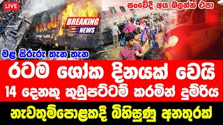 TRAIN ACCEDENT BREKING NEWS  TODAY breaking  hiru breaking news nowHiru sinhala BREAKING NE [upl. by Munford]