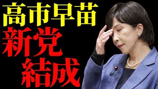 【高市早苗新党結成の可能性浮上】自民党総裁選での石破茂に敗北は党内の権力ゲームの結果か…保守派の反発と日本の未来に広がる不安【解説・見解】 [upl. by Imuyam]