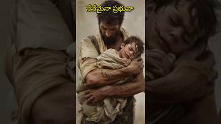 నేనేమైనా ప్రభువా నిన్నే స్తుతిస్తానుjesus jesussong jesuslovesyou jesuschrist christiansong [upl. by Stilla411]