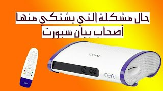 لا يشتغيل ؟ مشكل في جهاز bein sport [upl. by Ethyl]