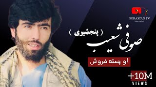 صوفى شعيب پنجشيرى آو پسته فروش پسته بفروش  Aofi Shoiab Panjshiri New Song 2023 [upl. by Joachim]