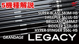 【衝撃の感度と操作性】GRANDAGE LEGACY 全機種解説！【前編】 [upl. by Addie334]