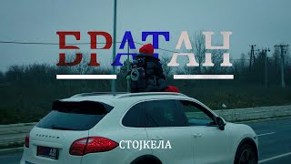 Stojkela  Bratan official video [upl. by Eoj803]