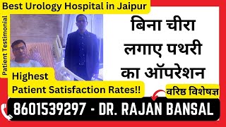 14 mm KidneyUreter Stone Treatment in Hindi ।बिना चीरा लगाए पथरी का ऑपरेशन ।Dr Rajan BansalJaipur [upl. by Nahtanaj]