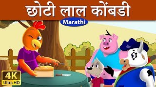 छोटी लाल कोंबडी  Little Red Hen in Marathi  Marathi Goshti  गोष्टी  Marathi Fairy Tales [upl. by Aisac552]