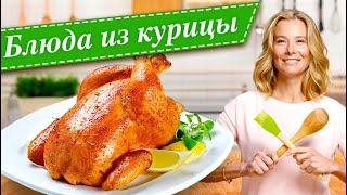 Сборник рецептов из курицы от Юлии Высоцкой — «Едим Дома» [upl. by Freeborn]