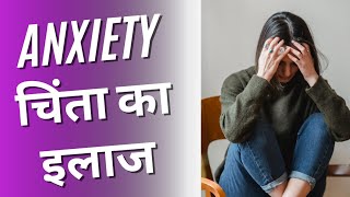 Anxiety कैसे ठीक करेNLP techniqueAnxietyचिंता क्या होता हैं anxiety होगी जड़ से खत्म [upl. by Rosenbaum]