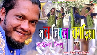 মন নিলো কাড়িয়া l Baula Dipu l ধামাইল গান l Mon Nilo Kariya l বাউলা দিপু l Full HD [upl. by Ybbob]