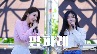 220827 다비치 DAVICHI  팡파레 LIVE 직캠 자라섬 [upl. by Rockafellow975]