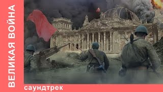 Великая Война Саундтрек к Фильму Музыка Бориса Кукобы [upl. by Ettenrahc291]