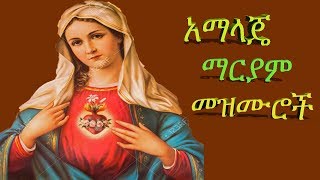 የማርያም መዝሙሮች አማላጄ Mariam Mezmurs Ethiopian orthodox mezmur [upl. by Sayre733]