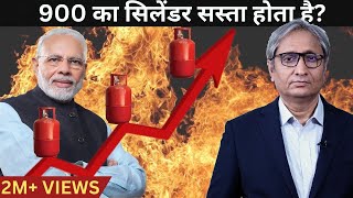 900 का सिलेंडर सस्ता होता है  LPG 900rs is cheap [upl. by Novikoff]