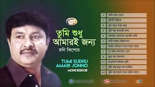 Moni Kishor  Tumi Sudhu Amari Jonno  তুমি শুধু আমারি জন্য  Full Audio Album [upl. by Laundes]