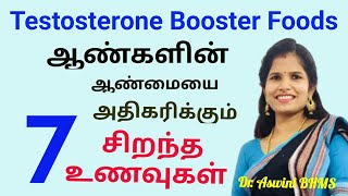 Foods to increase testosterone in tamil  Testosterone booster foods  ஆண்மையை அதிகரிக்கும் உணவுகள் [upl. by Sinylg]