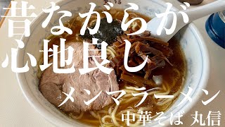 中華そば 丸信（東京・荻窪）メンマラーメン ＋ 焼売 ＋ キリンクラシックラガー 〜ラーメン食べて詠います [upl. by Gnirps]