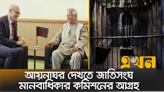 জাতিসংঘ সম্মেলনে এবার আয়নাঘরের প্রসঙ্গ টানলেন ড ইউনূস  Dr Yunus  Aynaghor  United Nation  Ekhon [upl. by Draner]