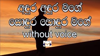 Andura Andura Mage Karaoke without voice අඳුර අඳුර මගේ [upl. by Niltak598]