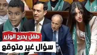 طفل احرج برلماني😱 سؤال غير متوقع وجواب صادم من الوزير [upl. by Stephine]