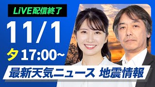 【ライブ】最新天気ニュース・地震情報 2024年11月1日金／三連休初日は広範囲で雨 西日本を中心に大雨のおそれ〈ウェザーニュースLiVEイブニング・駒木 結衣／宇野沢 達也〉 [upl. by Dine679]