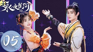 ENG SUB【永夜星河 Love Game in Eastern Fantasy】EP05  妙妙意外攻略成功，慕声好感度飙升！无影金蟾现身作乱！ 主演：虞书欣、丁禹兮 [upl. by Gnort]