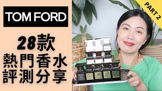 Tom Ford 28款香水評測分享 Tom Ford Private Blend Collection Buying guide Part 2 [upl. by Ainolloppa]