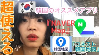 【韓国】旅行するなら、必須アプリ『NAVER Map』アンド『コネスト韓国地図』のススメ [upl. by Almeria]