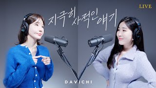 다비치 DAVICHI  지극히 사적인 얘기 LIVE CLIP [upl. by Andeee]