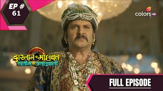 DastaanEMohabbatSalim Anarkali  दास्तानएमोहब्बतसलीम अनारकली  Episode 61 [upl. by Enyawud]