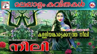 കള്ളിയങ്കാട്ടെക്കറുത്ത നീലി  മലയാളം കവിത  Malayalam Kavitha  Ezhacheri Ramachandran [upl. by Arev86]