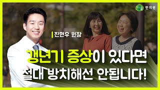 갱년기 증상이 있다면 절대 방치해선 안됩니다 [upl. by Carlo]