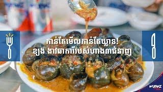 កាន់តែមើលកាន់តែឃ្លាន ខ្យង ងាវឆាការីរបស់ហាង៣ជំនាញ  Koh Santepheap TV [upl. by Hilel938]