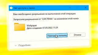 Запросите разрешение от Система на изменение этой папки при удалении папки [upl. by Ivanah]