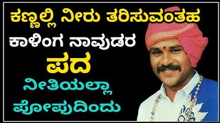 Yakshagana  ಕಾಳಿಂಗ ನಾವುಡರು ಕಣ್ಣಲ್ಲಿ ನೀರು ತರಿಸುವಂತಹ ಪದ್ಯ  ನೀತಿಯಲ್ಲಾ ಪೋಪುದಿಂದು  ಚಕ್ರವ್ಯೂಹ ಪ್ರಸಂಗ [upl. by Aetnahc]