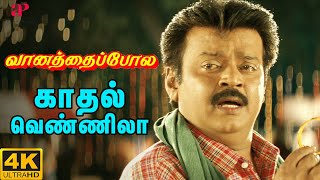 Kadhal Vennila Video Song  4K Remastered  Vijayakanth  Vaanathaippola Songs  S A Rajkumar [upl. by Juliet]