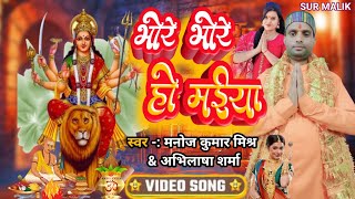 Video  भोरे भोरे हो मईया  मनोज कुमार मिश्र amp अभिलाषा आर्या  Bhore Bhore Ho Maiya 2024 Bhakti [upl. by Ilzel]