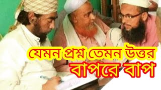 বাপরে বাপ যেমন প্রশ্ন তেমন উত্তর মাওলানা যুবায়ের আহমদ আনসারী Ansari Waz Qawmitv waz [upl. by Feldman]