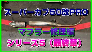 故障！スーパーカブ50改PROエンジン修理編 シリーズ5 最終章 マフラー修理でガトリングになる！！ [upl. by Mikiso]