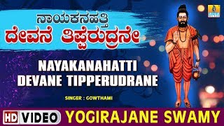 Yogirajane Swamy  Nayakanahatti Devane Tipperudrane  Kannada Devotional Song [upl. by Dulce450]