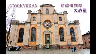 Storkyrkan 斯德哥爾摩大教堂 [upl. by Stavros]