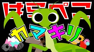 歌えほん❤️【はらぺこカマキリ】虫の歌  赤ちゃんが喜ぶ歌  子供の歌  童謡  赤ちゃん泣き止む 喜ぶ 笑う 歌アニメ！生後すぐから認識しやすい白黒赤★ Japanese song [upl. by Heidi]