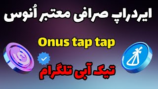 کامل ترین آموزش ایردراپ Onus  ایردراپ انوس  ایردراپ جدید و معتبر [upl. by Adnohsal]