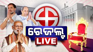 🔴 LIVE  କେଉଁ ଆସନରେ କିଏ ଆଗରେ  Counting Of Votes Underway  Kanak News [upl. by Denis]