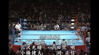 Giant Baba Kenta Kobashi amp Mitsuharu Misawa Vs Akira Taue Masanobu Fuchi Toshiaki Kawada [upl. by Tterb]