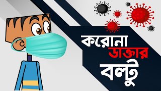 করোনা সচেতন বল্টু  Bangla Funny Jokes cartoon 2020  Boltu Jokes  Bangla Funny Video [upl. by Ardnahc568]