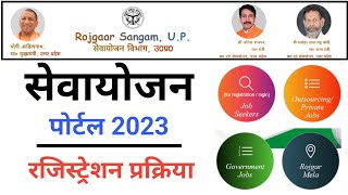 Sewayojana Portal Par Registration Kaise Kare 2023  सेवायोजन पोर्टल पर नौकरी के लिए आवेदन कैसे करे [upl. by Trevorr910]